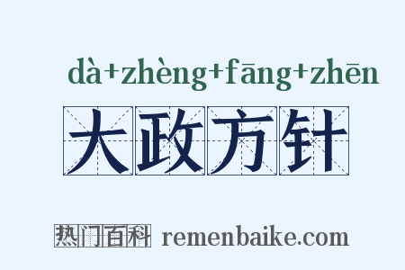 大政方针是什么意思的图片